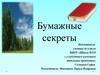 Бумажные секреты