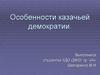 Особенности казачьей демократии