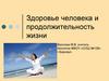Здоровье человека и продолжительность жизни