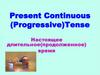 Present Continuous (Progressive)Tense. Настоящее длительное (продолженное) время