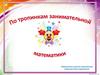 По тропинкам занимательной математике