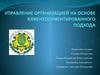 Управление организацией на основе клиентоориентированного подхода