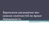 Варикозное расширение вен нижних конечностей во время беременности