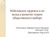 Нобелевские лауреаты и их вклад в развитие теории общественного выбора