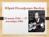 Юрий Иосифович Визбор (1934 – 1984 гг.)