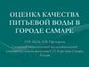 Оценка качества питьевой воды в городе Самаре