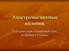 Электромагнитные явления