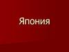 Япония