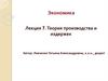 Теория производства и издержек