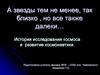 История исследования космоса и развитие космонавтики. (1)