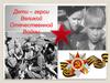Дети – герои Великой Отечественной войны