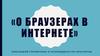О браузерах в интернете