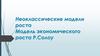 Неоклассические модели роста. Модель экономического роста Р.Солоу