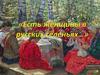 Есть женщины в русских селеньях…