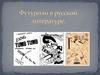 Футуризм в русской литературе