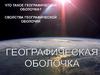 Что такое географическая оболочка?