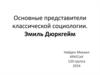 Основные представители классической социологии. Эмиль Дюркгейм