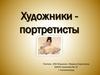 Художники портретисты (картины)