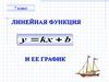 Линейная функция. 7 класс
