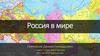 Россия в мире