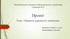 Правила дорожного движения