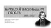 Николай Васильевич Гоголь (1809-1852)