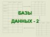 Базы данных-2