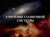 Строение Солнечной системы