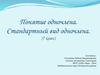 Понятие одночлена. Стандартный вид одночлена (7 класс)