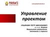 Управление проектом. Лекция 1 темы 1 и 2