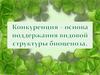 Конкуренция - основа поддержания видовой структуры биоценоза
