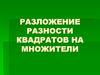 Разложение разности квадратов на множители