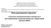 ВКР: «Система автоматического контроля и регулирования водоподготовки на территории омского НПЗ»