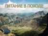 Питание в походе