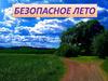 Безопасное лето