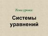 Системы уравнений
