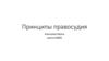 Принципы правосудия. Обеспечение законности