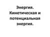 Энергия. Кинетическая и потенциальная