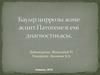 Бауыр циррозы және асцит. Патогенезі емі диагностикасы