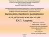 Ценности семейного воспитания в педагогическом наследии Ю.П. Азарова