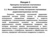 Принципы построения спутниковых радионавигационных систем