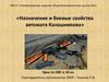 Назначение и боевые свойства автомата Калашникова