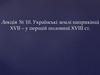 Українські землі наприкінці ХVІІ – у першій половині ХVІІІ ст