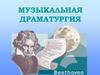 Музыкальная драматургия