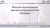 Внешняя молниезащита зданий и сооружений ПАО «Газпром»