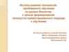 Использование технологии проблемного обучения на уроках биологии