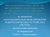 Математическое моделирование радиотехнических устройств и систем