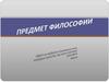 Предмет философии