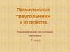 Прямоугольные треугольники и их свойства. Решение задач по готовым чертежам