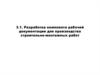 Разработка комплекта рабочей документации для производства строительно-монтажных работ